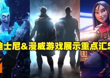 「D23 Expo 2022」Disney & Marvel Games Showcase重点汇总！重要资讯一次看完！