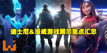 「D23 Expo 2022」Disney & Marvel Games Showcase重点汇总！重要资讯一次看完！