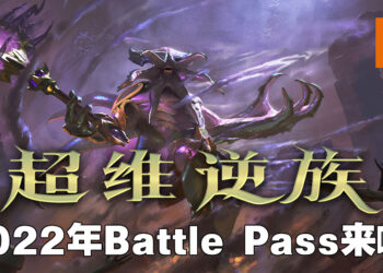 《DOTA 2》2022年Battle Pass正式到来！今年推出两个至宝、「Faceless Void」至宝首先到来！