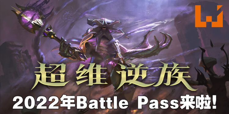 《DOTA 2》2022年Battle Pass正式到来！今年推出两个至宝、「Faceless Void」至宝首先到来！