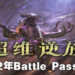 《DOTA 2》2022年Battle Pass正式到来！今年推出两个至宝、「Faceless Void」至宝首先到来！