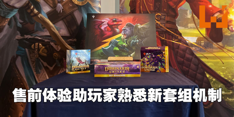《Magic: The Gathering》「Dominaria United」套组售前活动体验！一起熟悉与「Karn」和「Phyrexian」之间的战斗！