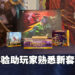 《Magic: The Gathering》「Dominaria United」套组售前活动体验!一起熟悉与「Karn」和「Phyrexian」之间的战斗!