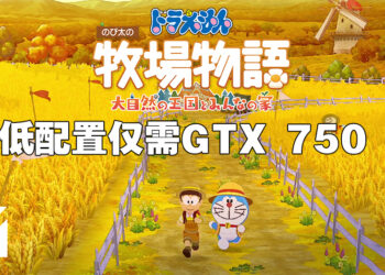 《哆啦A梦 牧场物语：自然王国与和乐家人》在Steam上开始预购！最低配置仅需GTX 750 Ti显卡！