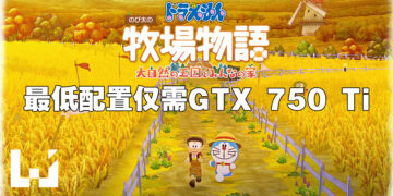 《哆啦A梦 牧场物语：自然王国与和乐家人》在Steam上开始预购！最低配置仅需GTX 750 Ti显卡！