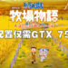 《哆啦A梦 牧场物语:自然王国与和乐家人》在Steam上开始预购!最低配置仅需GTX 750 Ti显卡!