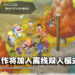 让玩家重拾童心！《哆啦A梦 牧场物语：自然王国与和乐家人》制作人中岛浩二专访！