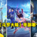 武魂集结,逆天改命! 编辑测评:哪款唐三你最爱?