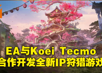 EA与Koei Tecmo旗下Omega Force合作推出新IP！以封建日本为背景的狩猎游戏！