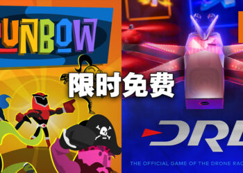 Epic Games Store本周限免多人大乱斗以及无人机竞速游戏！截至10月6日晚上11点为止！