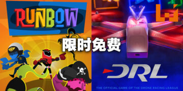 Epic Games Store本周限免多人大乱斗以及无人机竞速游戏！截至10月6日晚上11点为止！