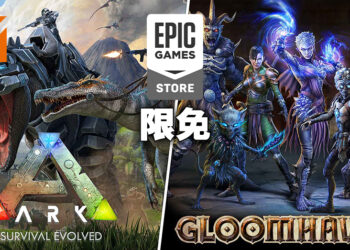 Epic Games Store本周限免为《ARK: Survival Evolved》和《Gloomhaven》！9月29日晚上11点为截止日期！