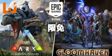 Epic Games Store本周限免为《ARK: Survival Evolved》和《Gloomhaven》！9月29日晚上11点为截止日期！