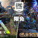 Epic Games Store本周限免为《ARK: Survival Evolved》和《Gloomhaven》!9月29日晚上11点为截止日期!