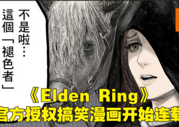 《Elden Ring》的官方喜剧漫画《黄金树之路》正式开始连载！被「梅琳娜」嫌弃却因为屁股够好而被选中的褪色者！