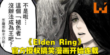 《Elden Ring》的官方喜剧漫画《黄金树之路》正式开始连载！被「梅琳娜」嫌弃却因为屁股够好而被选中的褪色者！