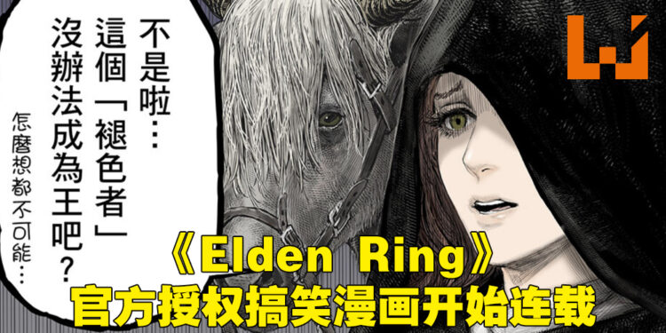 《Elden Ring》的官方喜剧漫画《黄金树之路》正式开始连载!被「梅琳娜」嫌弃却因为屁股够好而被选中的褪色者!