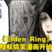 《Elden Ring》的官方喜剧漫画《黄金树之路》正式开始连载！被「梅琳娜」嫌弃却因为屁股够好而被选中的褪色者！