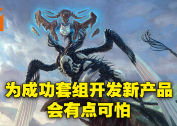 专访《Magic: The Gathering》资深游戏设计师！每一个套组都是提升新产品的品质实验！