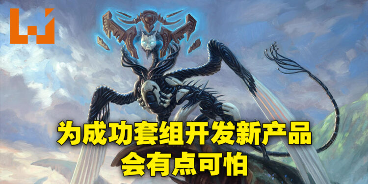 专访《Magic: The Gathering》资深游戏设计师！每一个套组都是提升新产品的品质实验！