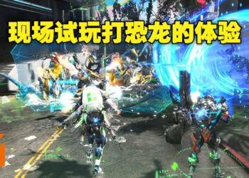 【TGS 2022】《Exoprimal》现场试玩！游戏的武器设计让游戏有全新的体验！