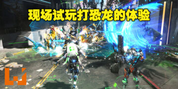 【TGS 2022】《Exoprimal》现场试玩！游戏的武器设计让游戏有全新的体验！