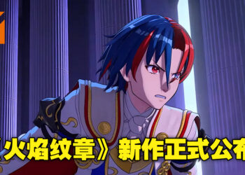 【Nintendo Direct】《Fire Emblem》新作《Fire Emblem Engage》正式公布！游戏将在明年1月23日推出！