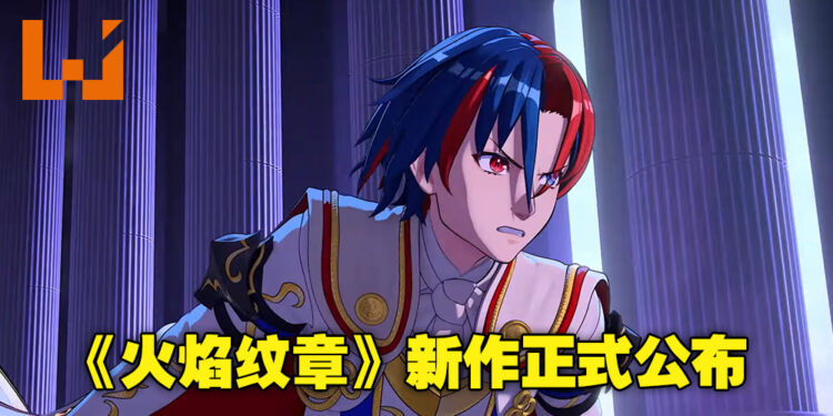 【Nintendo Direct】《Fire Emblem》新作《Fire Emblem Engage》正式公布！游戏将在明年1月23日推出！