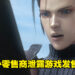 《Crisis Core: Final Fantasy VII Reunion》发售日爆光！预计12月13日上线！