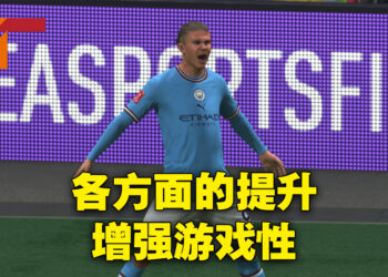 《FIFA 23》评测！重点升级让游戏变得更加出色！