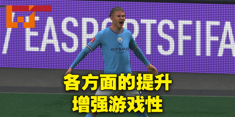 《FIFA 23》评测！重点升级让游戏变得更加出色！