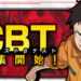 《炎炎消防队 炎舞之章》开始募集封测玩家！预计10月上旬开始测试！
