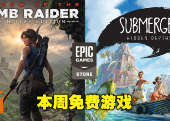 本周Epic送出两款冒险游戏！此外还有一个免费躲避球竞技游戏《Knockout City》的DLC！