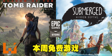 本周Epic送出两款冒险游戏！此外还有一个免费躲避球竞技游戏《Knockout City》的DLC！