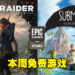 本周Epic送出两款冒险游戏！此外还有一个免费躲避球竞技游戏《Knockout City》的DLC！