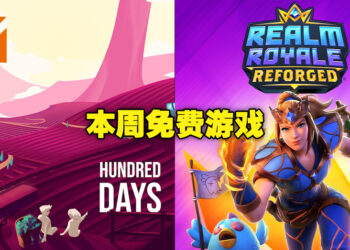 这周我们来酿酒！本周免费游戏为酿酒模拟器《Hundred Days》以及一款大逃杀游戏礼包！