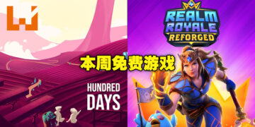 这周我们来酿酒！本周免费游戏为酿酒模拟器《Hundred Days》以及一款大逃杀游戏礼包！