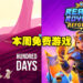 这周我们来酿酒!本周免费游戏为酿酒模拟器《Hundred Days》以及一款大逃杀游戏礼包!