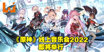 《原神》线上音乐会将在今年10月举行！官网目前正举行原石送礼活动，音乐会周边也正在贩售！