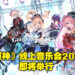 《原神》线上音乐会将在今年10月举行！官网目前正举行原石送礼活动，音乐会周边也正在贩售！