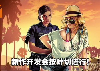 官方正式出面回应《GTA VI》泄露事件！开发会按计划进行，不会造成长期影响！