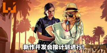 官方正式出面回应《GTA VI》泄露事件！开发会按计划进行，不会造成长期影响！