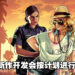 官方正式出面回应《GTA VI》泄露事件！开发会按计划进行，不会造成长期影响！