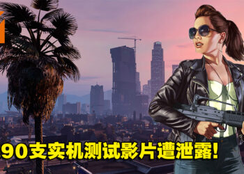 【更新】多达90支《GTA VI》实机测试影片遭泄露！内部人员认证是真的！