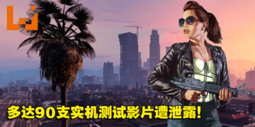 【更新】多达90支《GTA VI》实机测试影片遭泄露！内部人员认证是真的！