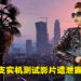 【更新】多达90支《GTA VI》实机测试影片遭泄露!内部人员认证是真的!