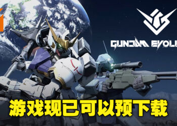 【更新】《GUNDAM EVOLUTION》Steam平台无预警上线！玩家现在已经可以提前下载游戏！