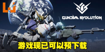 【更新】《GUNDAM EVOLUTION》Steam平台无预警上线！玩家现在已经可以提前下载游戏！