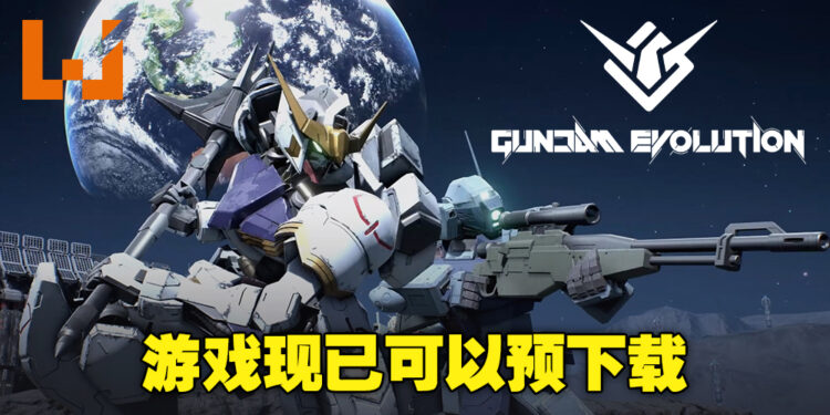 【更新】《GUNDAM EVOLUTION》Steam平台无预警上线！玩家现在已经可以提前下载游戏！