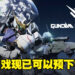 【更新】《GUNDAM EVOLUTION》Steam平台无预警上线！玩家现在已经可以提前下载游戏！